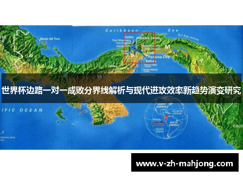 世界杯边路一对一成败分界线解析与现代进攻效率新趋势演变研究