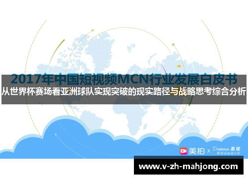 从世界杯赛场看亚洲球队实现突破的现实路径与战略思考综合分析
