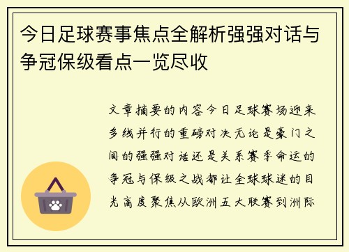 今日足球赛事焦点全解析强强对话与争冠保级看点一览尽收