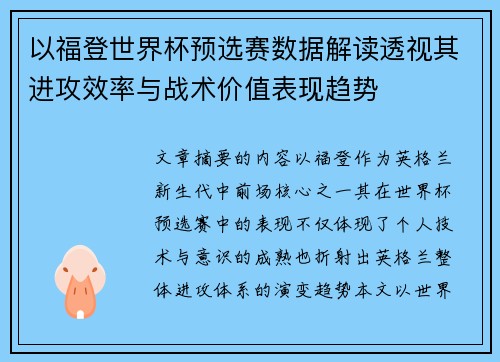 以福登世界杯预选赛数据解读透视其进攻效率与战术价值表现趋势