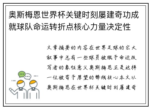 奥斯梅恩世界杯关键时刻屡建奇功成就球队命运转折点核心力量决定性