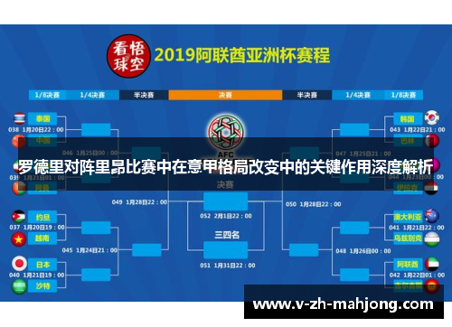 罗德里对阵里昂比赛中在意甲格局改变中的关键作用深度解析 罗德里对阵里昂比赛中在意甲格局改变中的关键作用深度解析