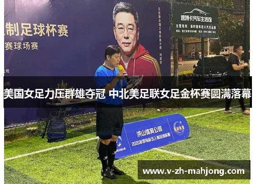 美国女足力压群雄夺冠 中北美足联女足金杯赛圆满落幕
