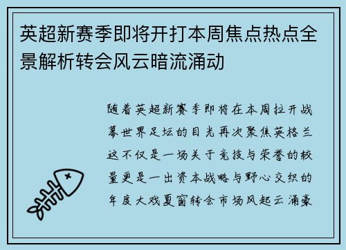 英超新赛季即将开打本周焦点热点全景解析转会风云暗流涌动