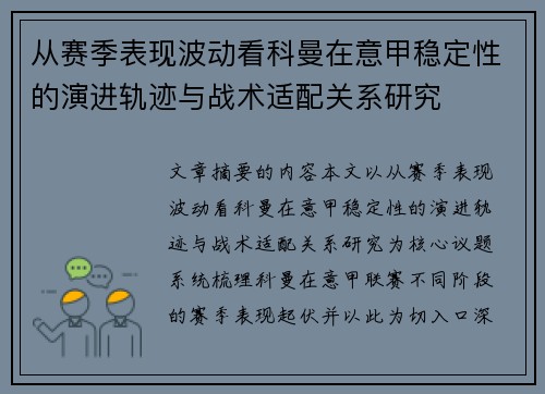 从赛季表现波动看科曼在意甲稳定性的演进轨迹与战术适配关系研究