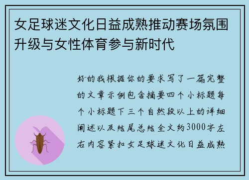 女足球迷文化日益成熟推动赛场氛围升级与女性体育参与新时代 女足球迷文化日益成熟推动赛场氛围升级与女性体育参与新时代