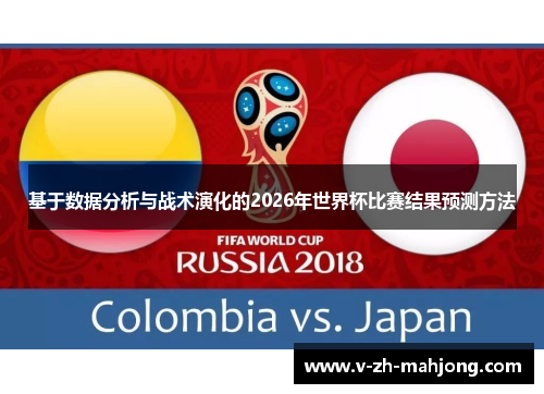 基于数据分析与战术演化的2026年世界杯比赛结果预测方法
