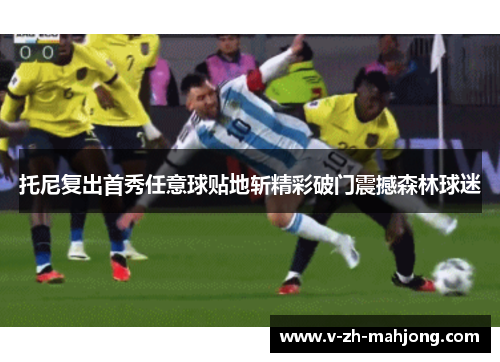 托尼复出首秀任意球贴地斩精彩破门震撼森林球迷 托尼复出首秀任意球贴地斩精彩破门震撼森林球迷