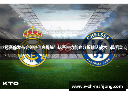 欧冠赛前发布会关键信息提炼与比赛走势前瞻分析球队战术与阵容动向 欧冠赛前发布会关键信息提炼与比赛走势前瞻分析球队战术与阵容动向