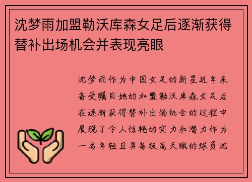 沈梦雨加盟勒沃库森女足后逐渐获得替补出场机会并表现亮眼 沈梦雨加盟勒沃库森女足后逐渐获得替补出场机会并表现亮眼