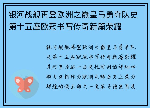银河战舰再登欧洲之巅皇马勇夺队史第十五座欧冠书写传奇新篇荣耀