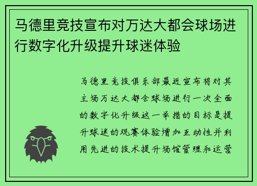 马德里竞技宣布对万达大都会球场进行数字化升级提升球迷体验 马德里竞技宣布对万达大都会球场进行数字化升级提升球迷体验