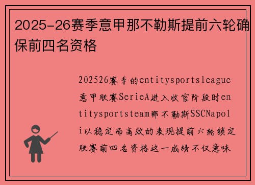 2025-26赛季意甲那不勒斯提前六轮确保前四名资格 2025-26赛季意甲那不勒斯提前六轮确保前四名资格