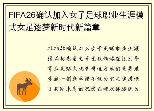 FIFA26确认加入女子足球职业生涯模式女足逐梦新时代新篇章