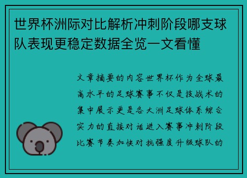 世界杯洲际对比解析冲刺阶段哪支球队表现更稳定数据全览一文看懂
