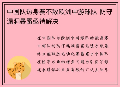 中国队热身赛不敌欧洲中游球队 防守漏洞暴露亟待解决 中国队热身赛不敌欧洲中游球队 防守漏洞暴露亟待解决