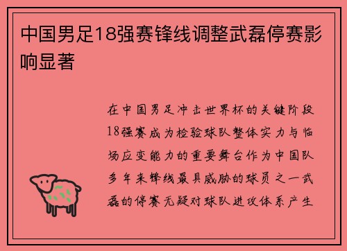 中国男足18强赛锋线调整武磊停赛影响显著 中国男足18强赛锋线调整武磊停赛影响显著