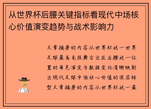 从世界杯后腰关键指标看现代中场核心价值演变趋势与战术影响力 从世界杯后腰关键指标看现代中场核心价值演变趋势与战术影响力