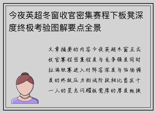 今夜英超冬窗收官密集赛程下板凳深度终极考验图解要点全景 今夜英超冬窗收官密集赛程下板凳深度终极考验图解要点全景