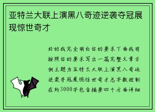 亚特兰大联上演黑八奇迹逆袭夺冠展现惊世奇才 亚特兰大联上演黑八奇迹逆袭夺冠展现惊世奇才