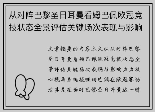 从对阵巴黎圣日耳曼看姆巴佩欧冠竞技状态全景评估关键场次表现与影响力 从对阵巴黎圣日耳曼看姆巴佩欧冠竞技状态全景评估关键场次表现与影响力