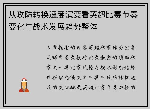从攻防转换速度演变看英超比赛节奏变化与战术发展趋势整体 从攻防转换速度演变看英超比赛节奏变化与战术发展趋势整体