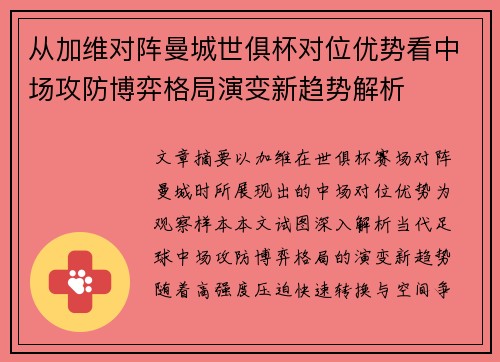 从加维对阵曼城世俱杯对位优势看中场攻防博弈格局演变新趋势解析 从加维对阵曼城世俱杯对位优势看中场攻防博弈格局演变新趋势解析