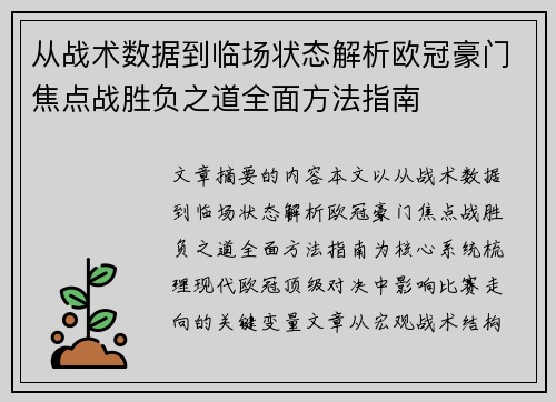从战术数据到临场状态解析欧冠豪门焦点战胜负之道全面方法指南 从战术数据到临场状态解析欧冠豪门焦点战胜负之道全面方法指南