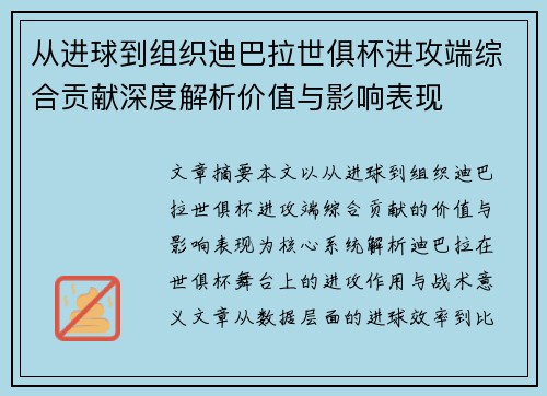 从进球到组织迪巴拉世俱杯进攻端综合贡献深度解析价值与影响表现 从进球到组织迪巴拉世俱杯进攻端综合贡献深度解析价值与影响表现