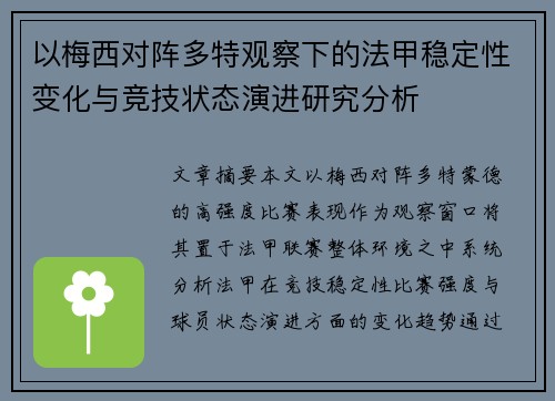以梅西对阵多特观察下的法甲稳定性变化与竞技状态演进研究分析 以梅西对阵多特观察下的法甲稳定性变化与竞技状态演进研究分析