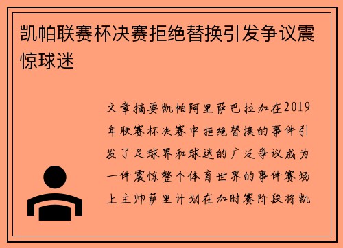凯帕联赛杯决赛拒绝替换引发争议震惊球迷 凯帕联赛杯决赛拒绝替换引发争议震惊球迷
