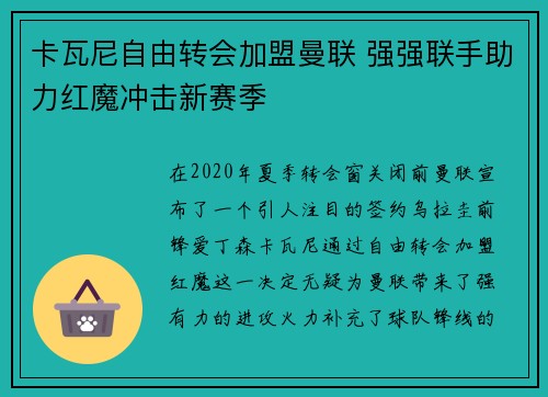 卡瓦尼自由转会加盟曼联 强强联手助力红魔冲击新赛季