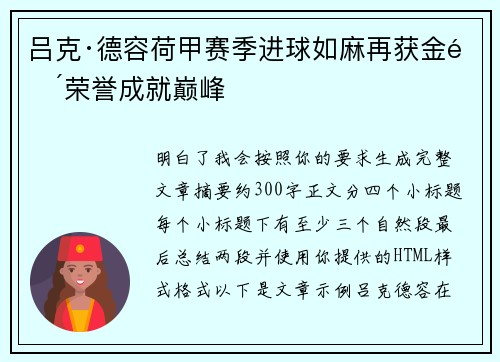 吕克·德容荷甲赛季进球如麻再获金靴荣誉成就巅峰 吕克·德容荷甲赛季进球如麻再获金靴荣誉成就巅峰