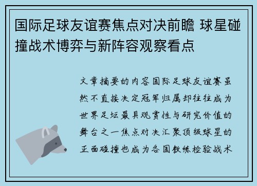 国际足球友谊赛焦点对决前瞻 球星碰撞战术博弈与新阵容观察看点 国际足球友谊赛焦点对决前瞻 球星碰撞战术博弈与新阵容观察看点