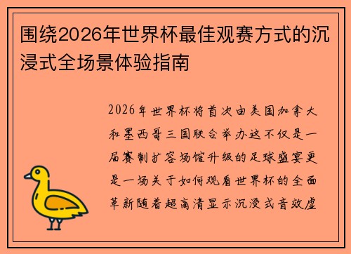 围绕2026年世界杯最佳观赛方式的沉浸式全场景体验指南 围绕2026年世界杯最佳观赛方式的沉浸式全场景体验指南