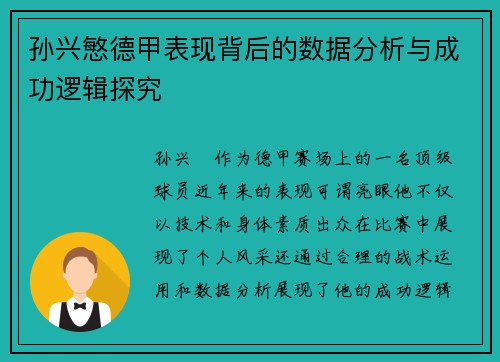 孙兴慜德甲表现背后的数据分析与成功逻辑探究 孙兴慜德甲表现背后的数据分析与成功逻辑探究