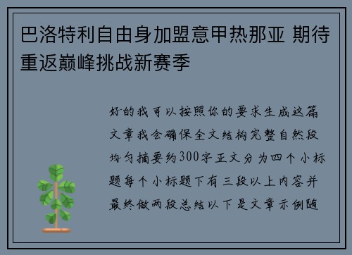 巴洛特利自由身加盟意甲热那亚 期待重返巅峰挑战新赛季 巴洛特利自由身加盟意甲热那亚 期待重返巅峰挑战新赛季