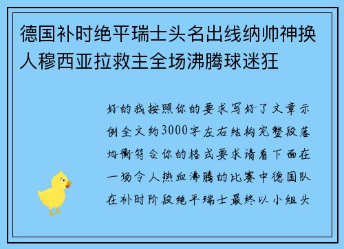 德国补时绝平瑞士头名出线纳帅神换人穆西亚拉救主全场沸腾球迷狂