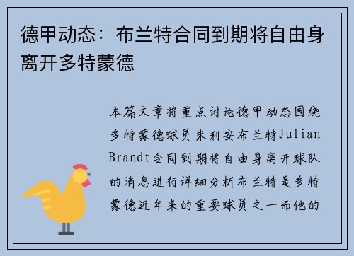 德甲动态：布兰特合同到期将自由身离开多特蒙德