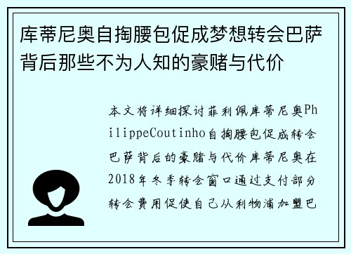 库蒂尼奥自掏腰包促成梦想转会巴萨背后那些不为人知的豪赌与代价