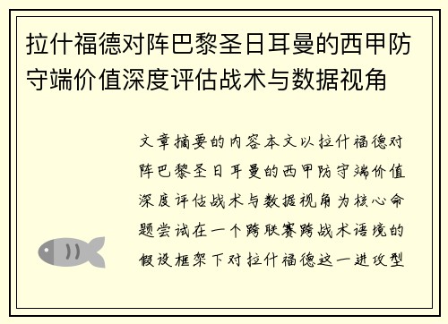 拉什福德对阵巴黎圣日耳曼的西甲防守端价值深度评估战术与数据视角