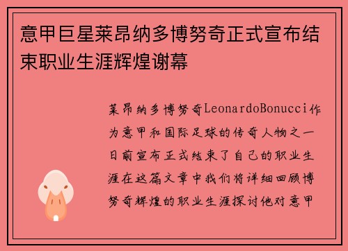 意甲巨星莱昂纳多博努奇正式宣布结束职业生涯辉煌谢幕