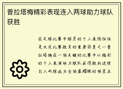 普拉塔梅精彩表现连入两球助力球队获胜