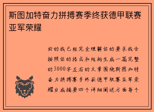 斯图加特奋力拼搏赛季终获德甲联赛亚军荣耀