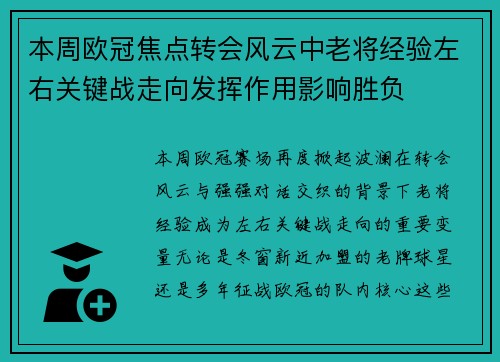 本周欧冠焦点转会风云中老将经验左右关键战走向发挥作用影响胜负