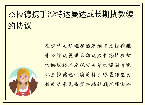 杰拉德携手沙特达曼达成长期执教续约协议