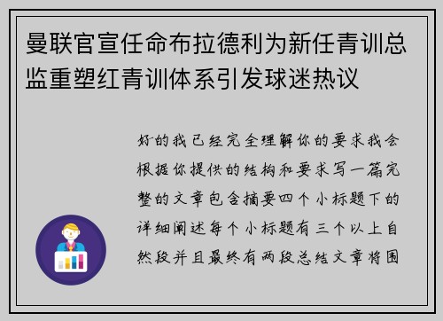 曼联官宣任命布拉德利为新任青训总监重塑红青训体系引发球迷热议