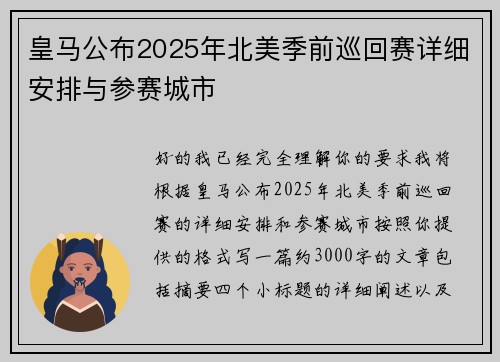 皇马公布2025年北美季前巡回赛详细安排与参赛城市 皇马公布2025年北美季前巡回赛详细安排与参赛城市