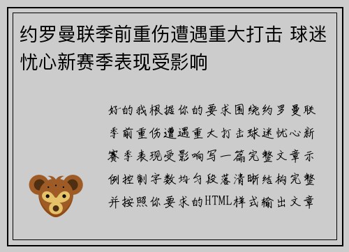 约罗曼联季前重伤遭遇重大打击 球迷忧心新赛季表现受影响 约罗曼联季前重伤遭遇重大打击 球迷忧心新赛季表现受影响