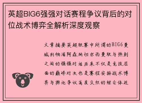 英超BIG6强强对话赛程争议背后的对位战术博弈全解析深度观察 英超BIG6强强对话赛程争议背后的对位战术博弈全解析深度观察